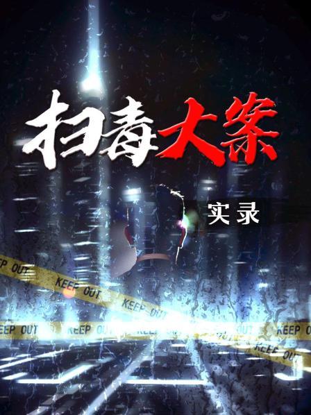  缉毒重案全纪实