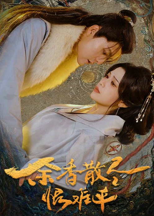 余香散尽恨难平