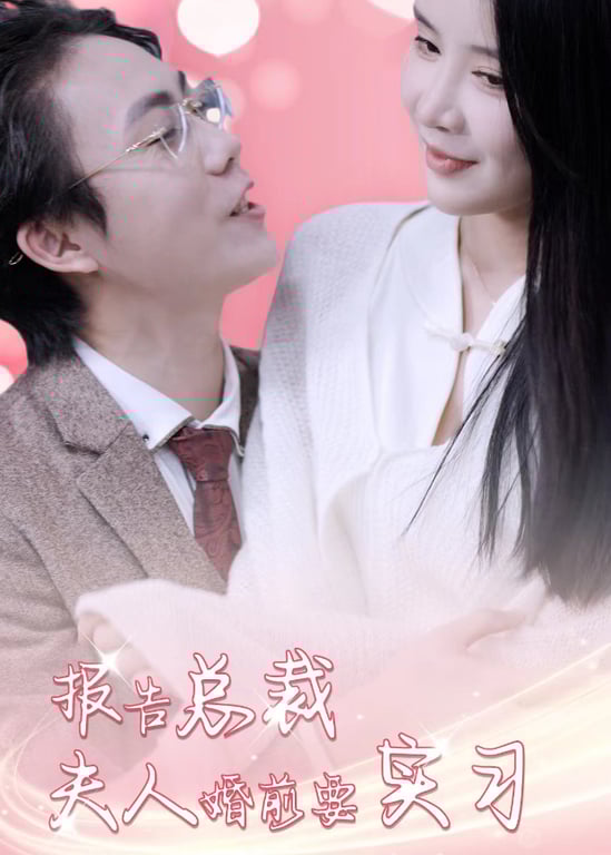 报告总裁，夫人婚前要实习