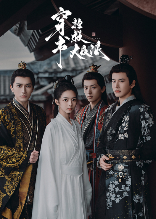 穿书拯救大反派