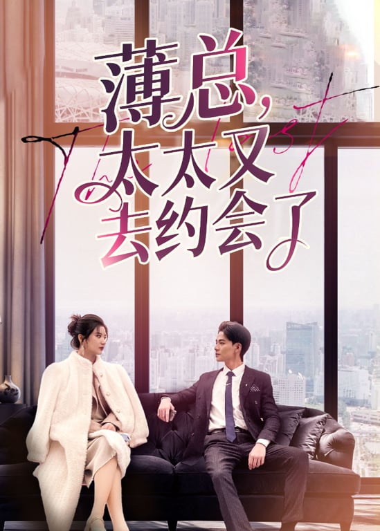 薄总太太又去约会了