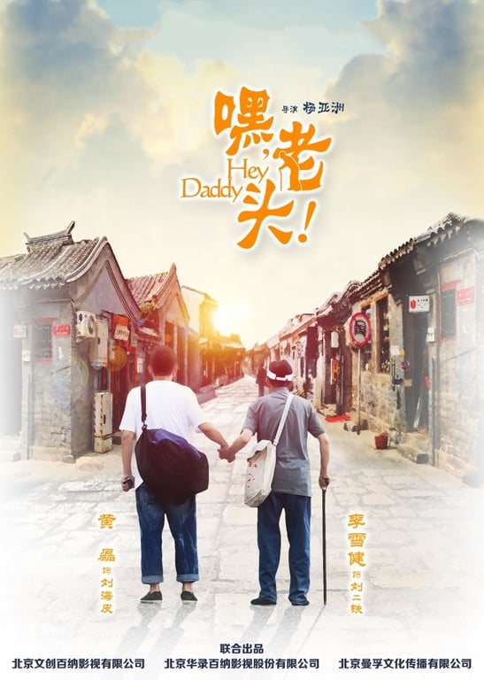嘿，老头