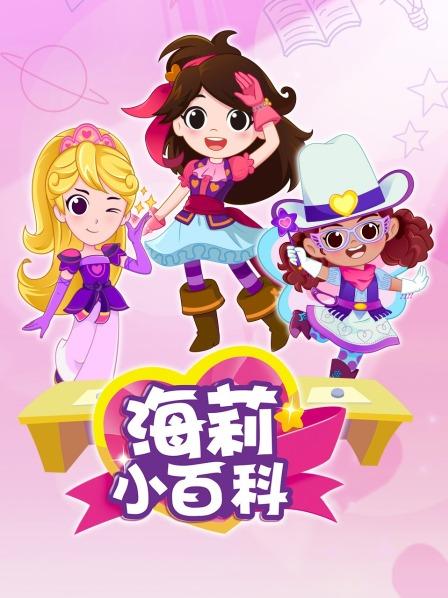 海莉小百科