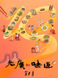 老广的味道 第10季  粤语版
