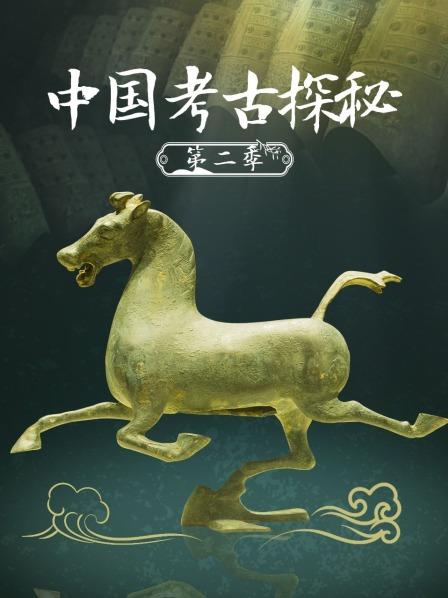 中国考古探秘 第二季
