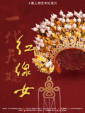 一代天娇——红线女