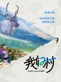 我们村 第二季