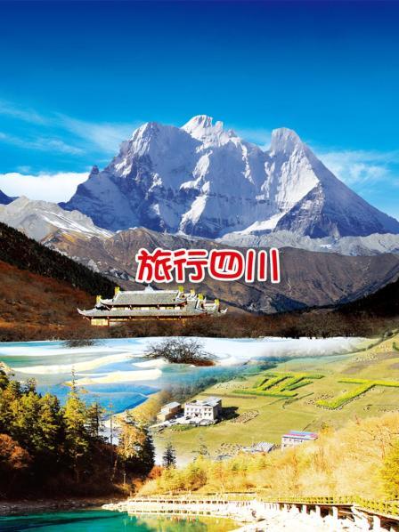 旅行四川