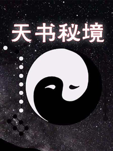 天书秘境
