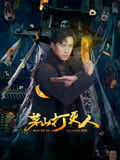 茅山打更人
