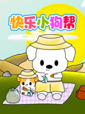 快乐小狗帮
