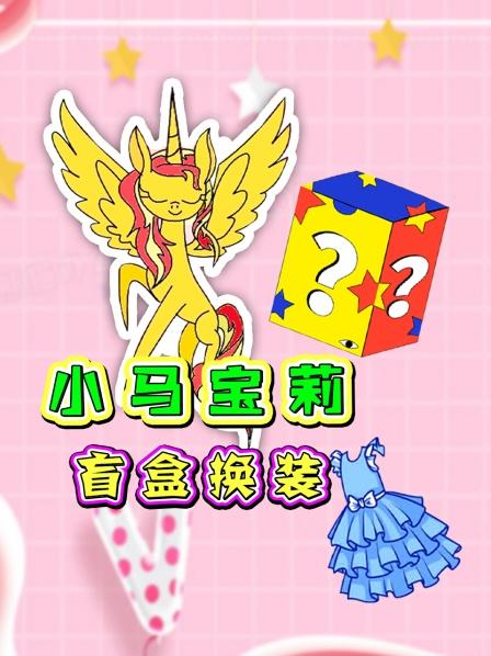 紫悦换装要求高，海绵宝宝帮忙出主意！