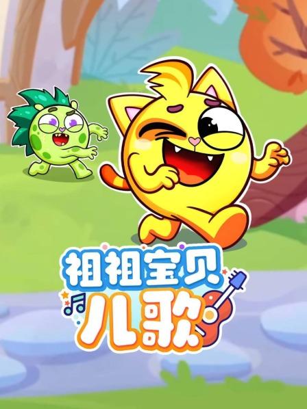 祖祖宝贝儿歌