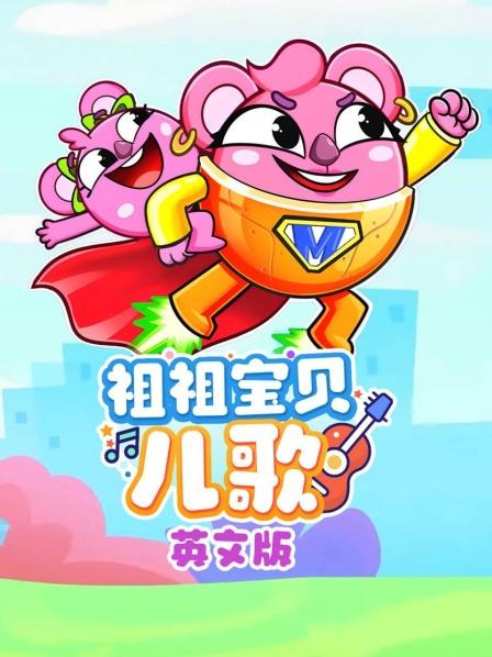 祖祖宝贝儿歌 英文版