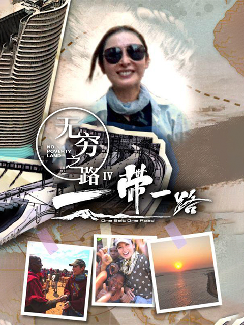 无穷之路4：一带一路