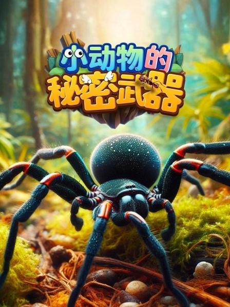 小动物的秘密武器