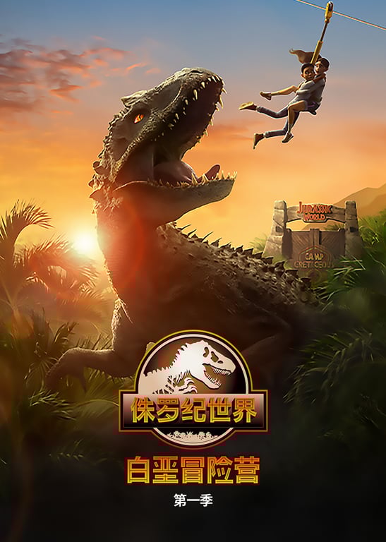 侏罗纪世界：白垩冒险营 第一季[英文版]