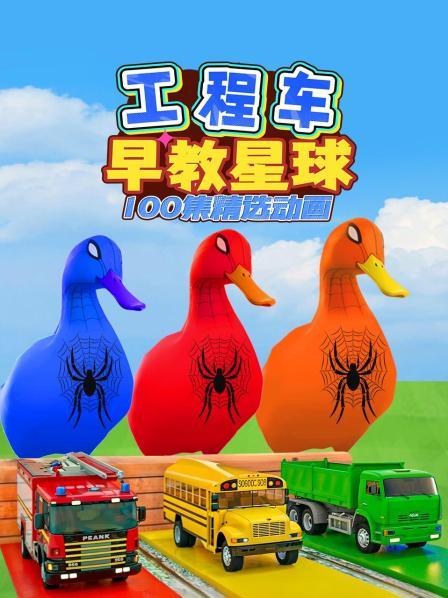 工程车探索认知启蒙，染色大冒险，直升机紧急救助