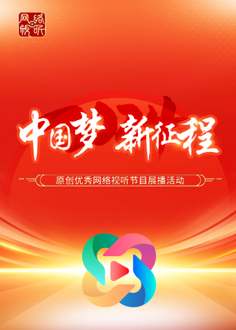 2024年“中国梦 新征程”原创优秀网络视听节目展播活动