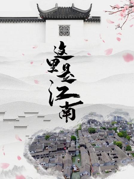 这里是江南