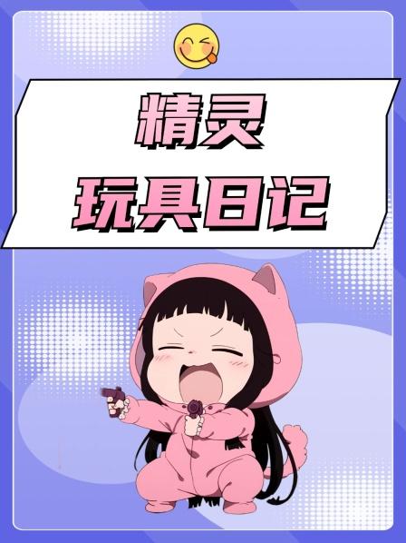 今天玩好玩的捏捏