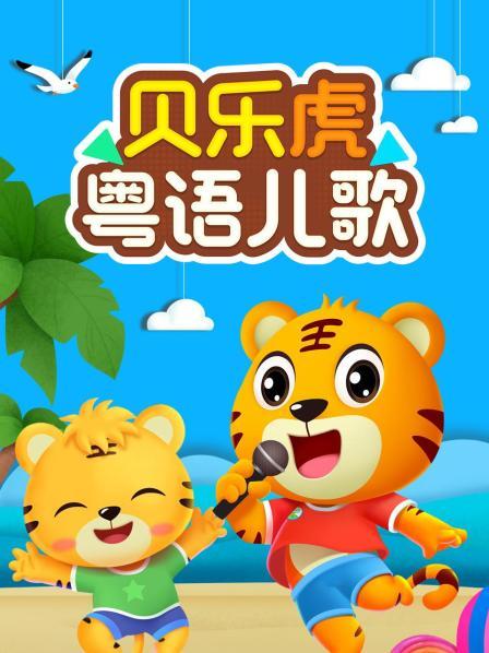 两只老虎粤语版