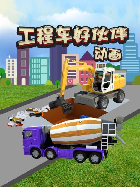 工程车好伙伴： 工程车换形状轮胎