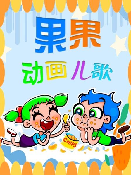 果果和朋友去玩水
