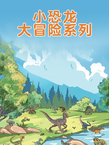 小恐龙哈迪的寻宝大冒险