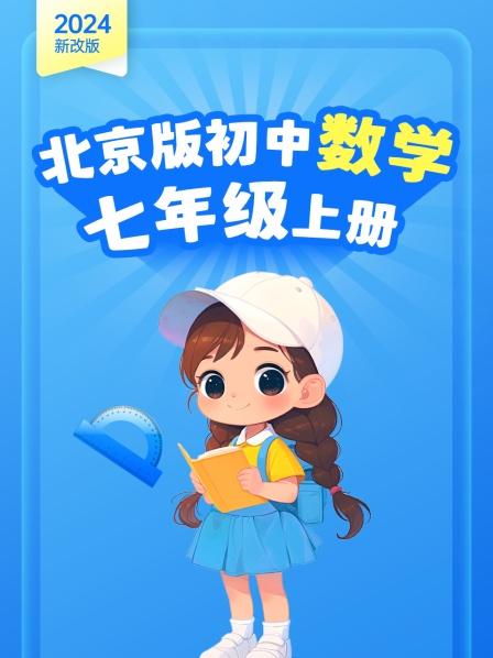 第1讲：正数和负数