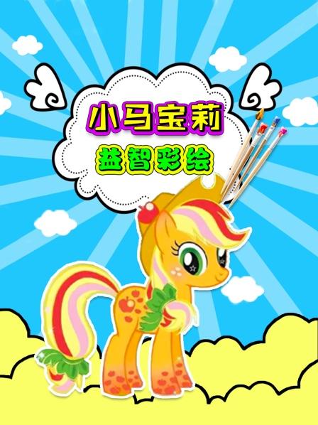 小马宝莉云宝紫悦绘画
