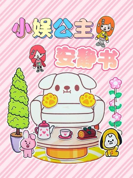小娱公主的魔法屋