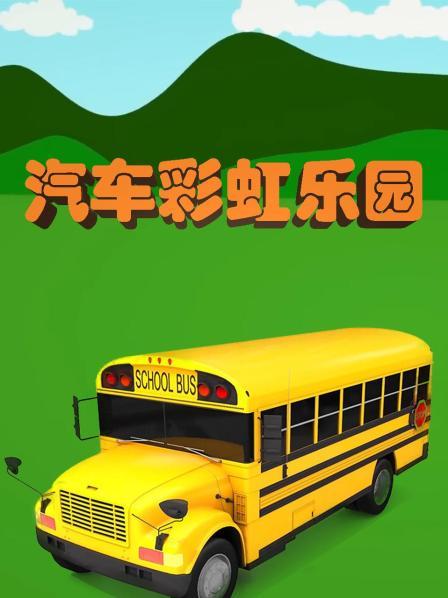 小汽车滑滑梯，认知数字和颜色