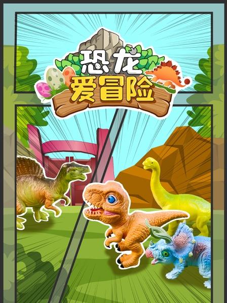 知错就改的小恐龙