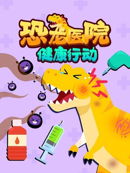 小朋友们记得勤刷牙哦 不然就会和霸王龙一样