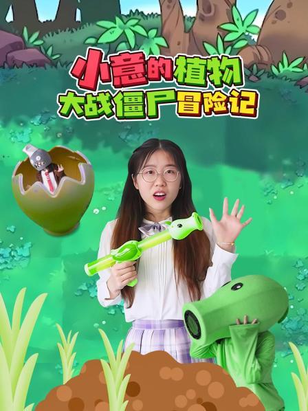 小意竟然来到了植物大战僵尸的世界