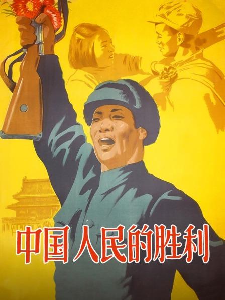 中国人民的胜利