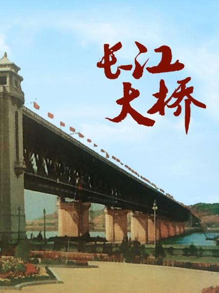 长江大桥