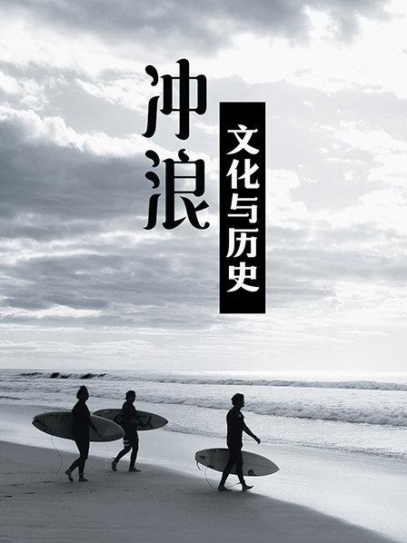 欧洲冲浪的诞生地：比亚里茨的兴衰史