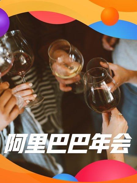 阿里巴巴20周年年会 马云演讲