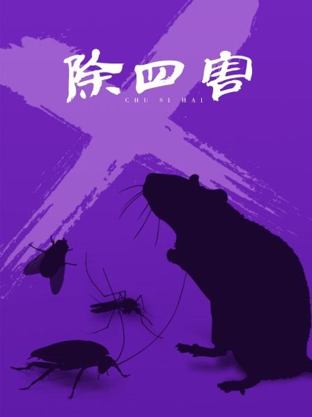 除四害