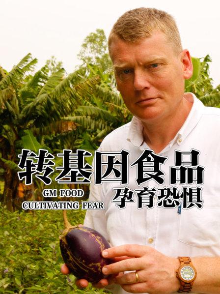 转基因食品的利弊 反对者质疑是否合理？