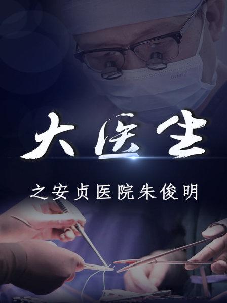 6小时缝合血管处200多针