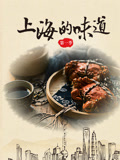 上海的味道 第一季