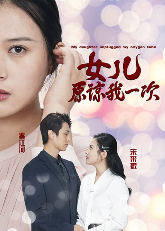 女儿原谅我一次
