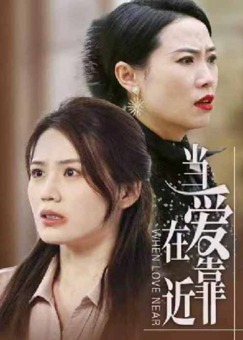 当爱在靠近
