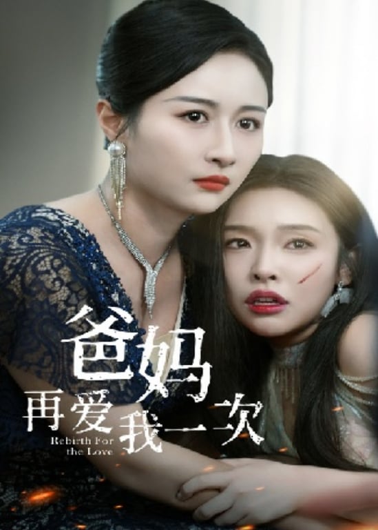 爸妈再爱我一次