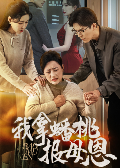 我拿蟠桃报母恩