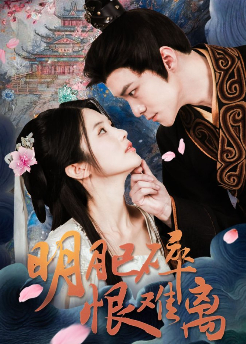 明月已碎恨难离