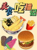 美食吃播记